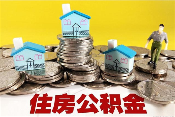 盱眙离开公积金怎么能全部取出来（住房公积金离开单位是否可以提取）